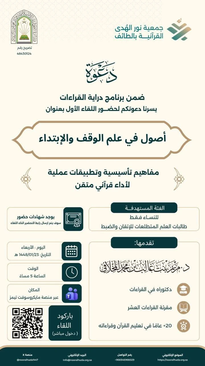 لقاء بعنوان "أصول في علم الوقف والابتداء"