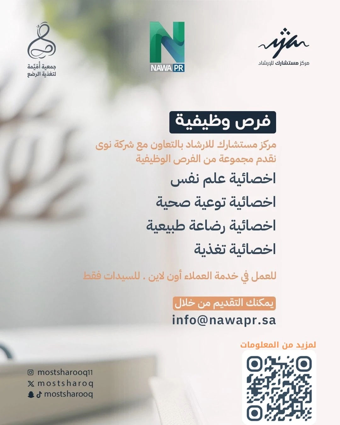 الشواغر "أخصائية علم نفس، أخصائية توعية صحية، اخصائية رضاعة طبيعية أخصائية تغذية" ‏‏|جمعية أميمة لتغذية الرضع