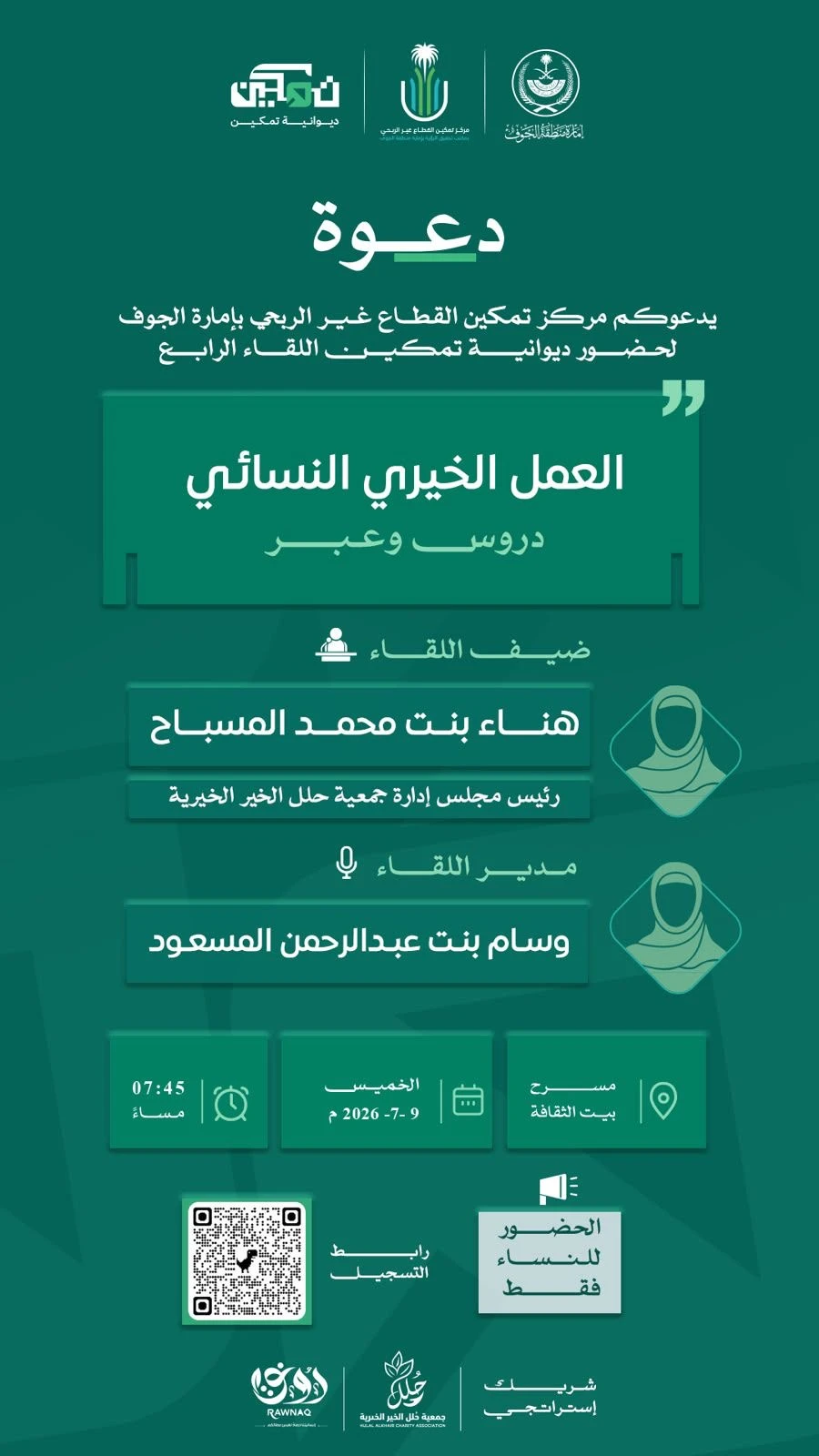 دعوة لحضور لقاء بعنوان "العمل الخيري النسائي - دروس وعبر"