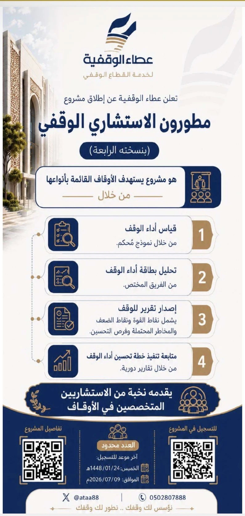 مشروع مطورون الاستشاري الوقفي (بنسخته الرابعة)