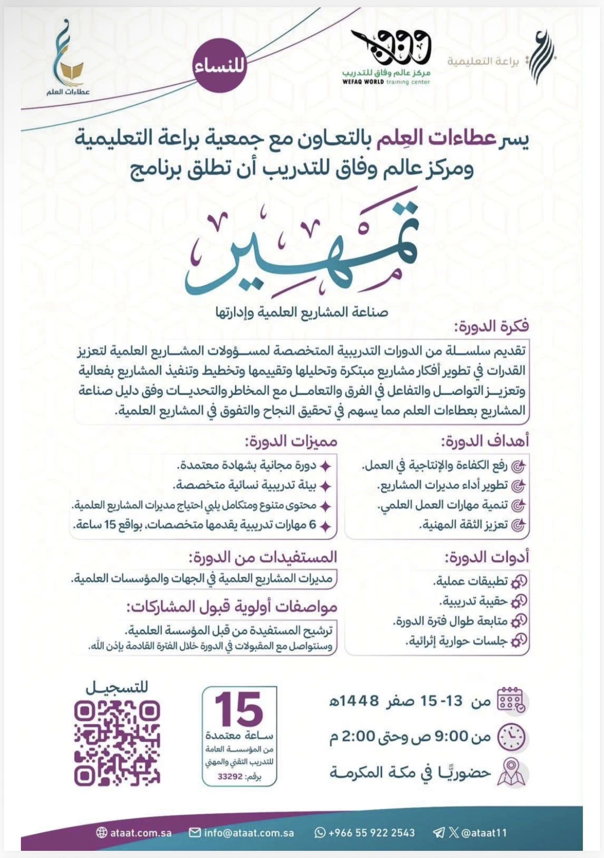 برنامج "تمهير" صناعة المشاريع العلمية وإدارتها