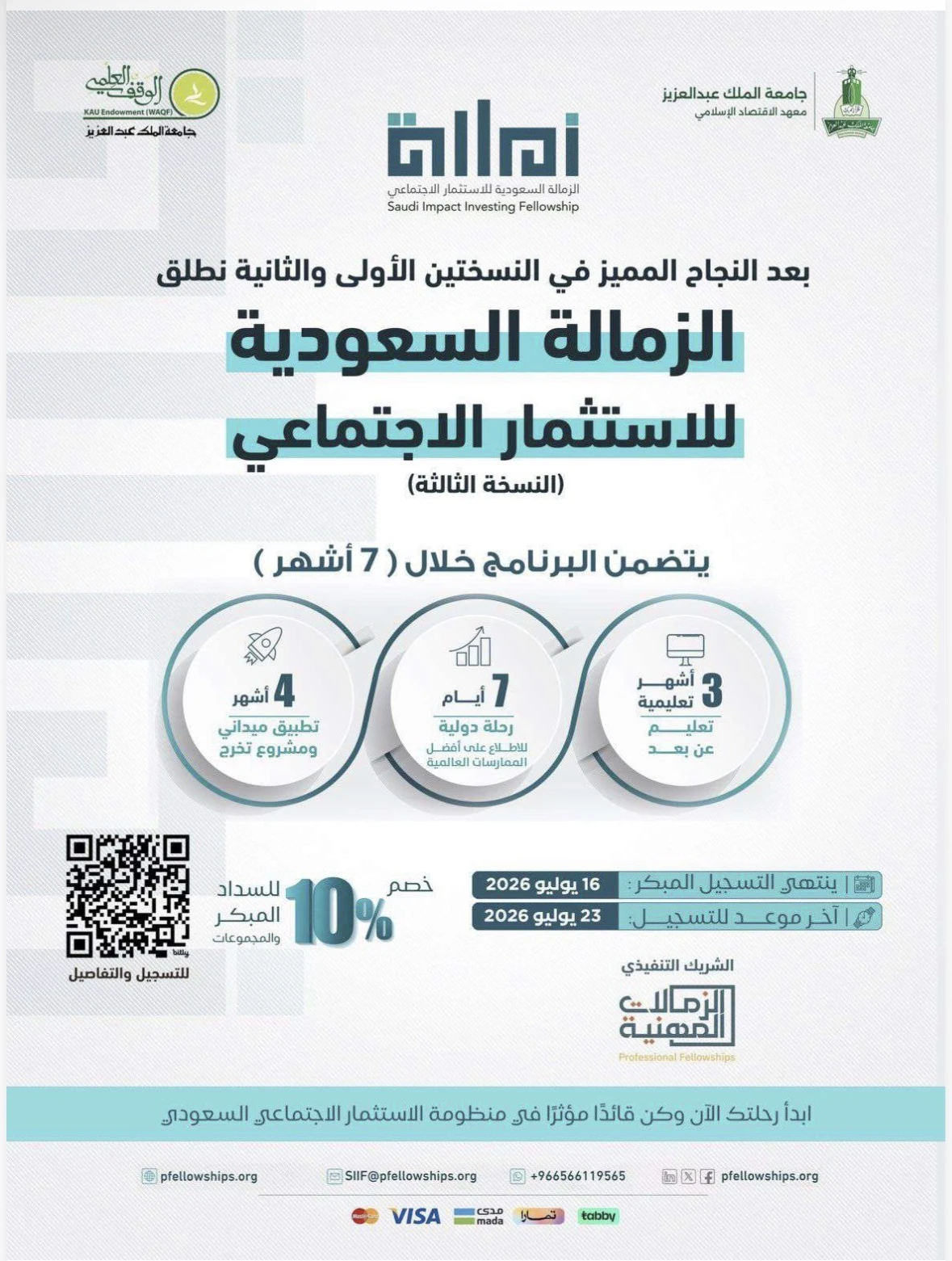 الزمالة السعودية للاستثمار الاجتماعي (النسخة الثالثة)