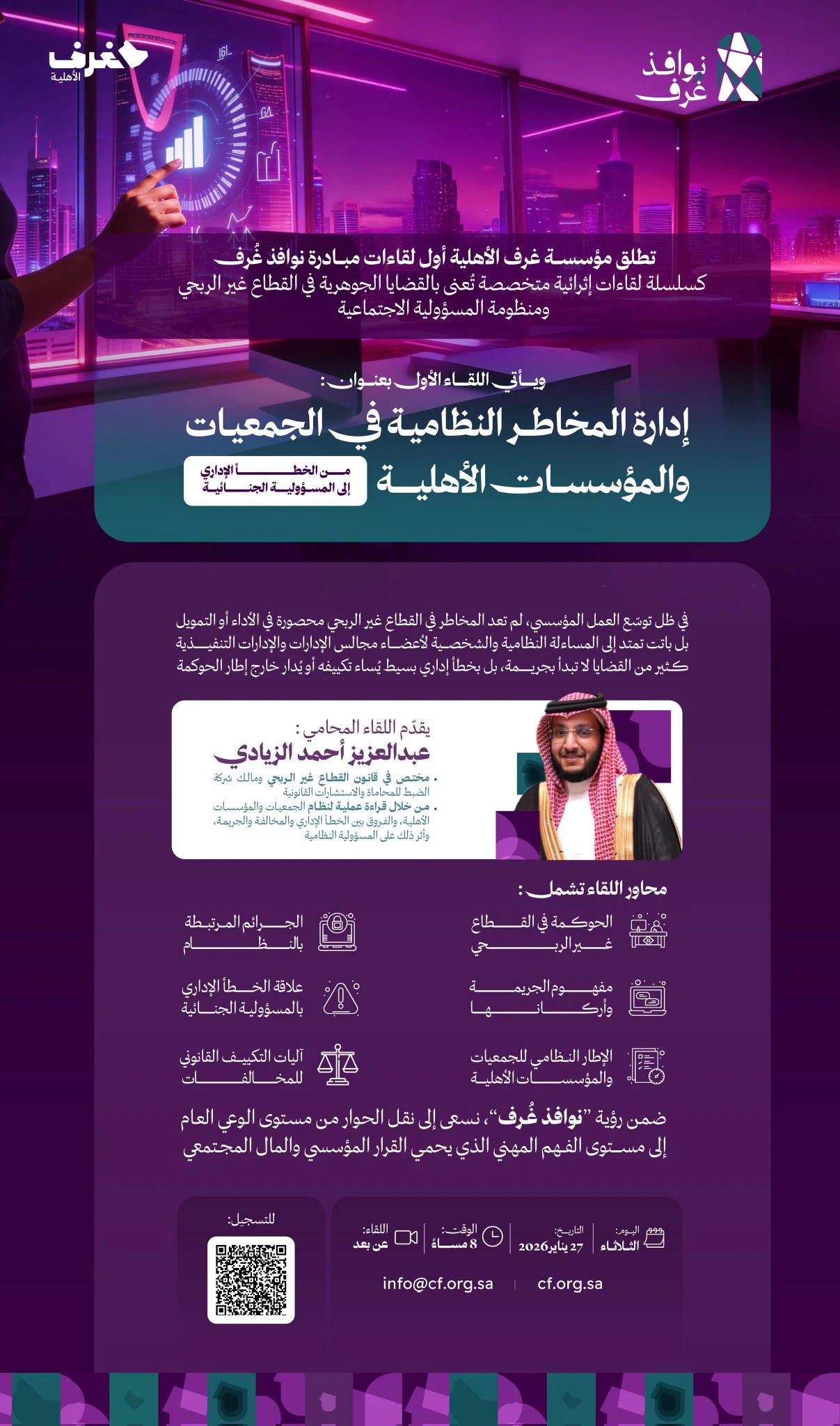 إدارة المخاطر النظامية في الجمعيات والمؤسسات الأهلية