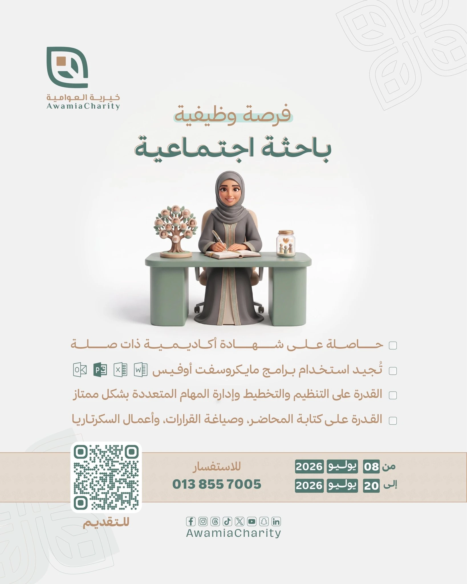 الشاغر "باحثة اجتماعية" ‏‏|جمعية العوامية الخيرية - المنطقة الشرقية