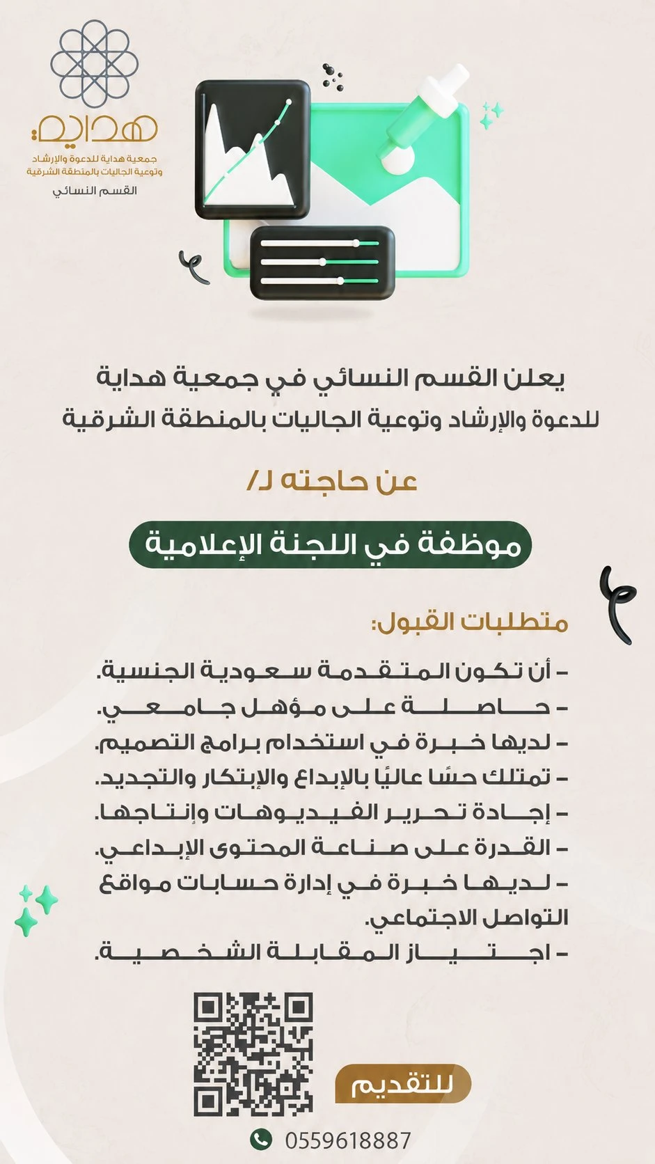الشاغر "موظفة في اللجنة الإعلامية" ‏‏|جمعية هداية للدعوة والإرشاد وتوعية الجاليات بالمنطقة الشرقية (القسم النسائي)