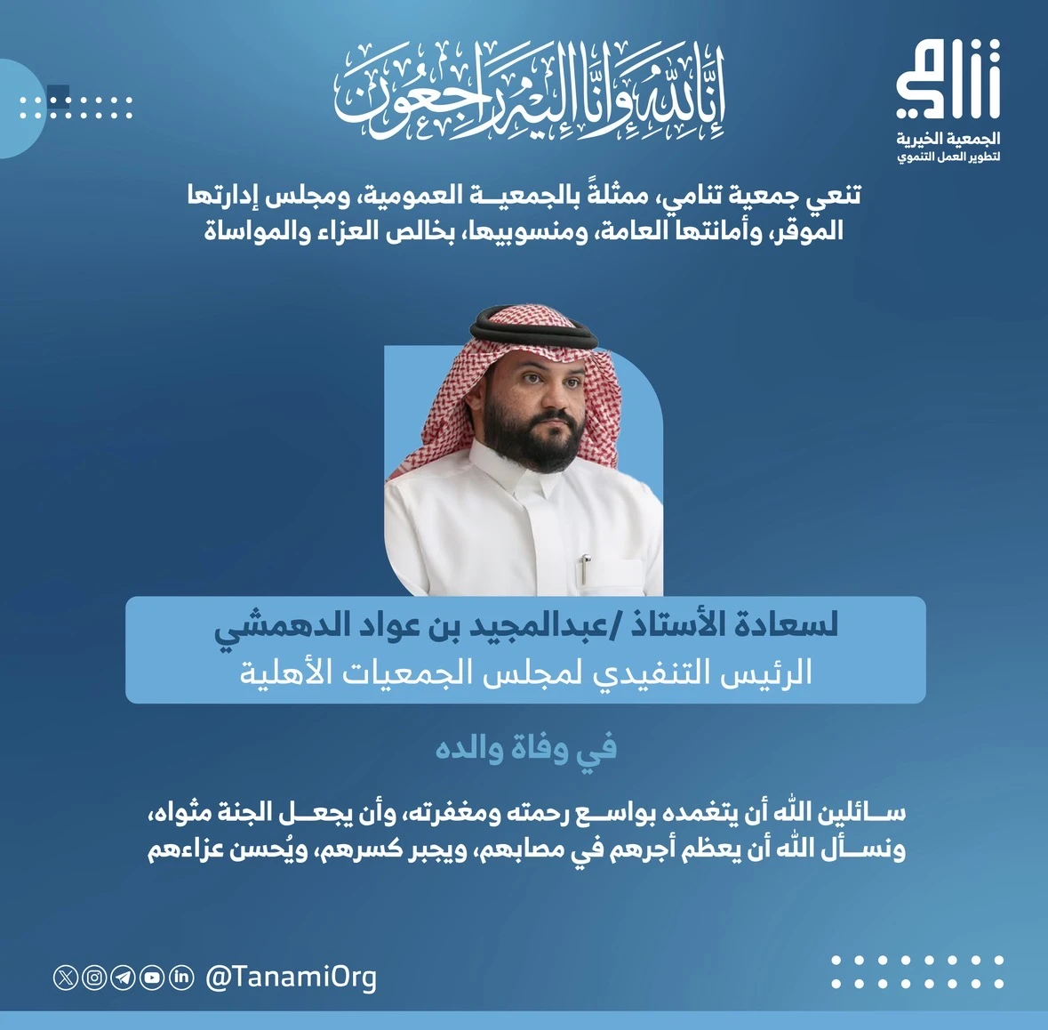 تعزية لسعادة الأستاذ/ عبدالمجيد بن عواد الدهمشي - الرئيس التنفيذي لمجلس الجمعيات الأهلية