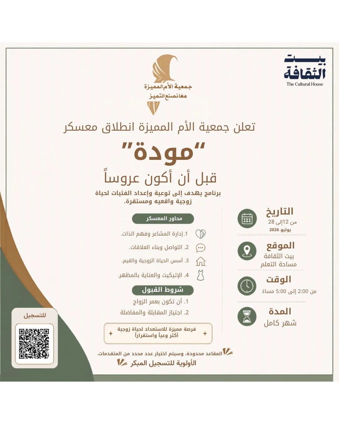"معسكر مودة" ‏برنامج نوعي لإعداد الفتيات قبل الزواج