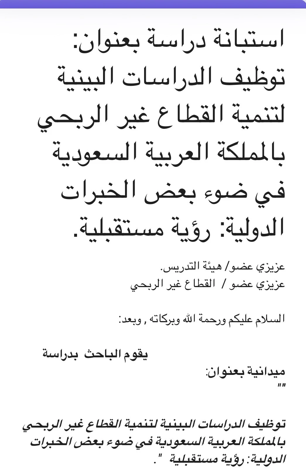 توظيف الدراسات البينية لتنمية القطاع غير الربحي في المملكة العربية السعودية
