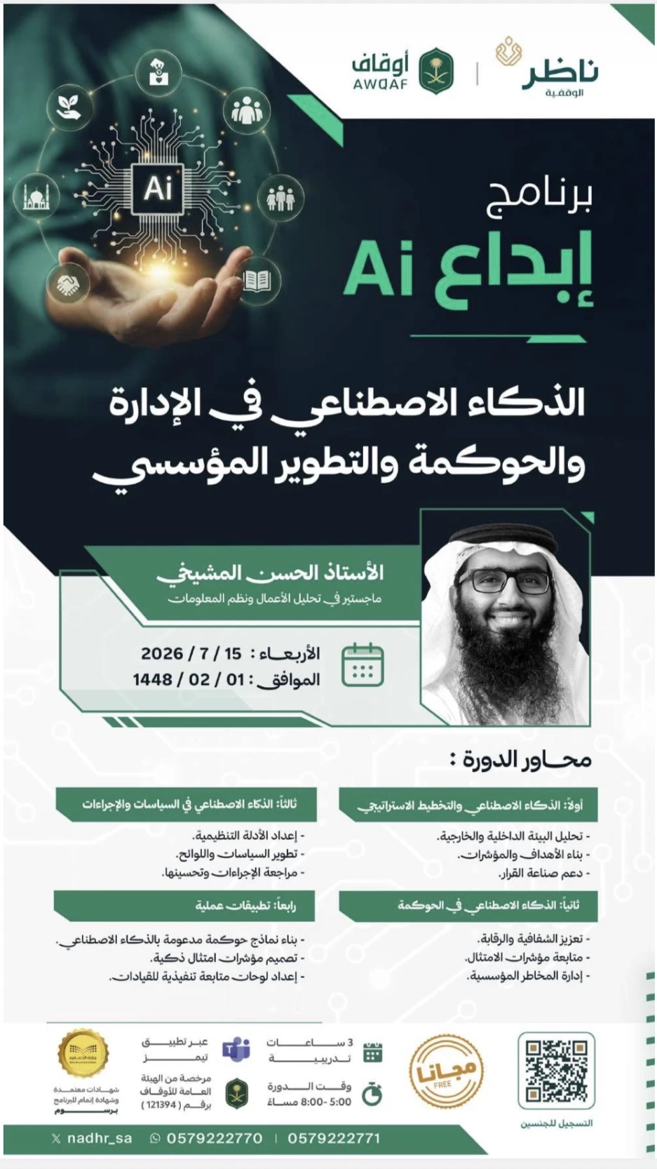 برنامج إبداع Ai "الذكاء الاصطناعي في الإدارة والحوكمة والتطوير المؤسسي"