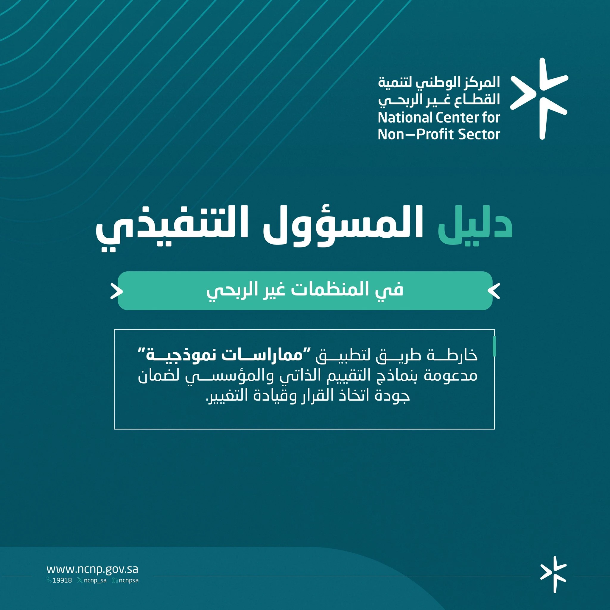 أصدر المركز الوطني لتنمية القطاع غير الربحي دليل المسؤول التنفيذي في المنظمات غير الربحية