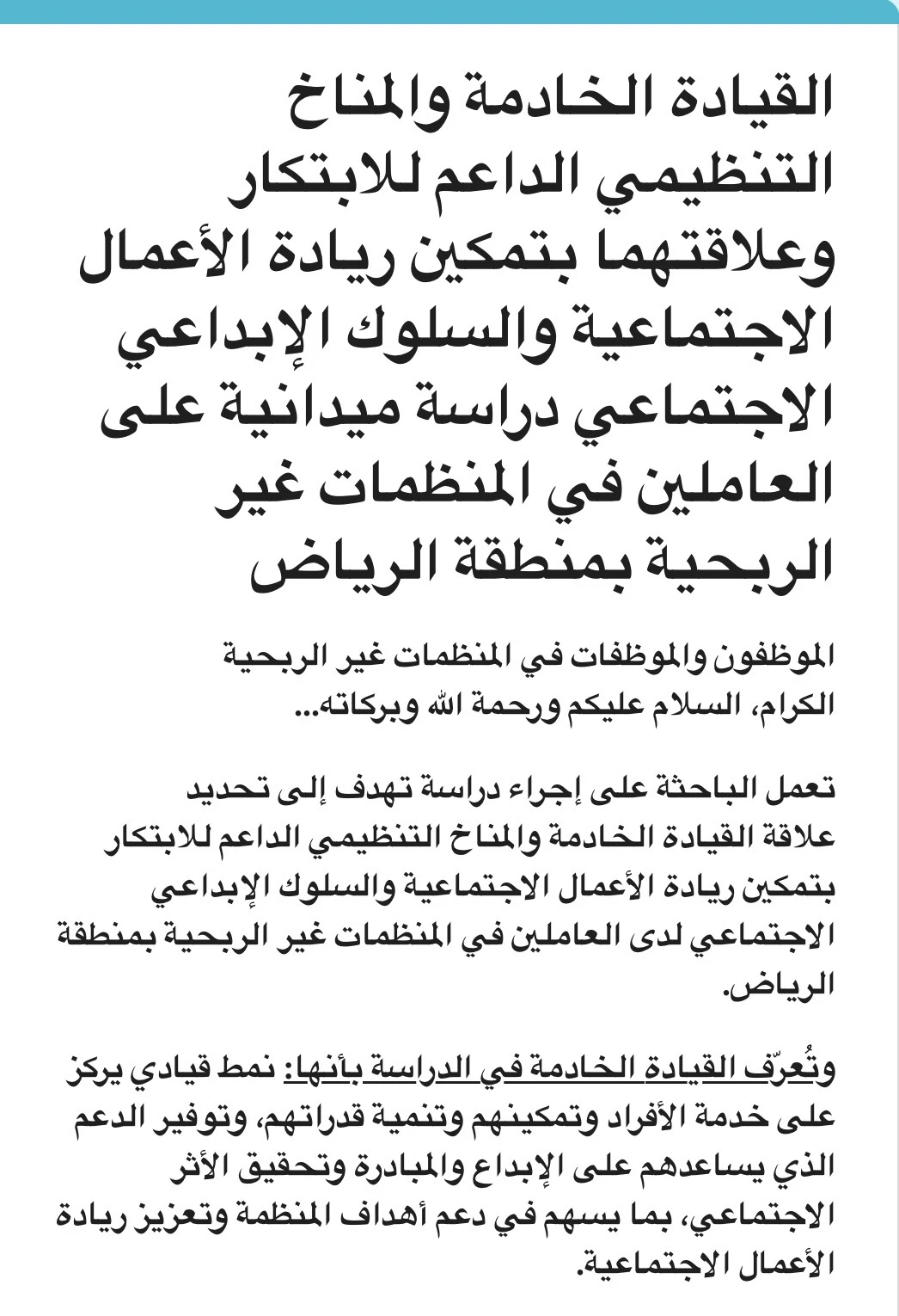 القيادة الخادمة والمناخ التنظيمي الداعم للابتكار والعلاقتها بتمكين ريادة الأعمال الاجتماعية والسلوك الإبداعي الاجتماعي دراسة ميدانية على العاملين في المنظمات غير الربحية في مدينة الرياض