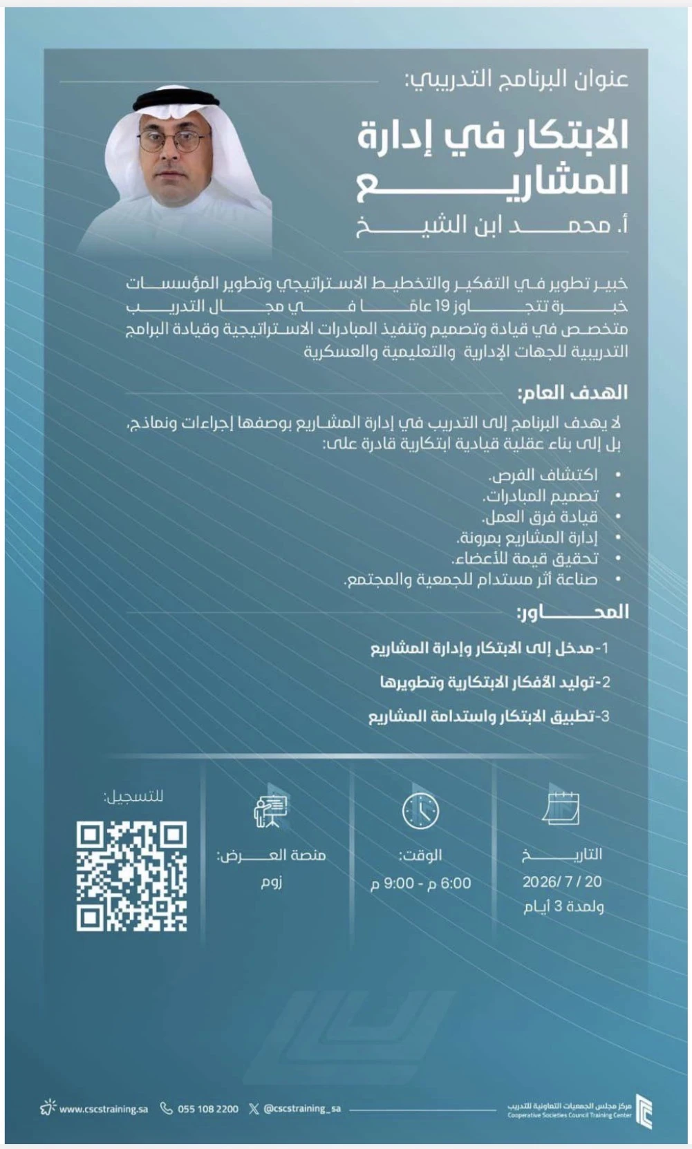 البرنامج التدريبي:الابتكار في إدارة المشاريع