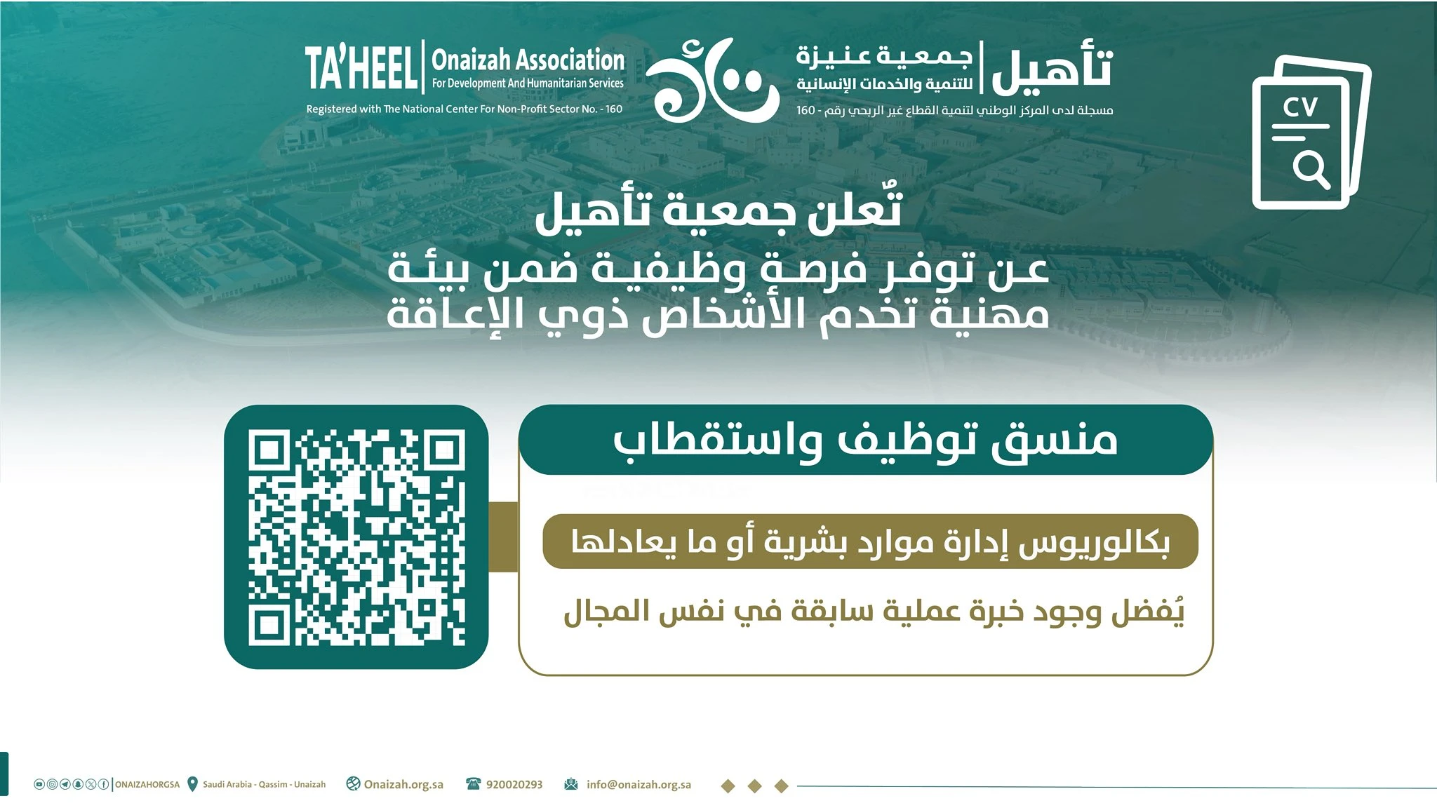 الشاغر "منسق توظيف واستقطاب" ‏‏|جمعية تأهيل للتنمية والخدمات الإنسانية- عنيزة