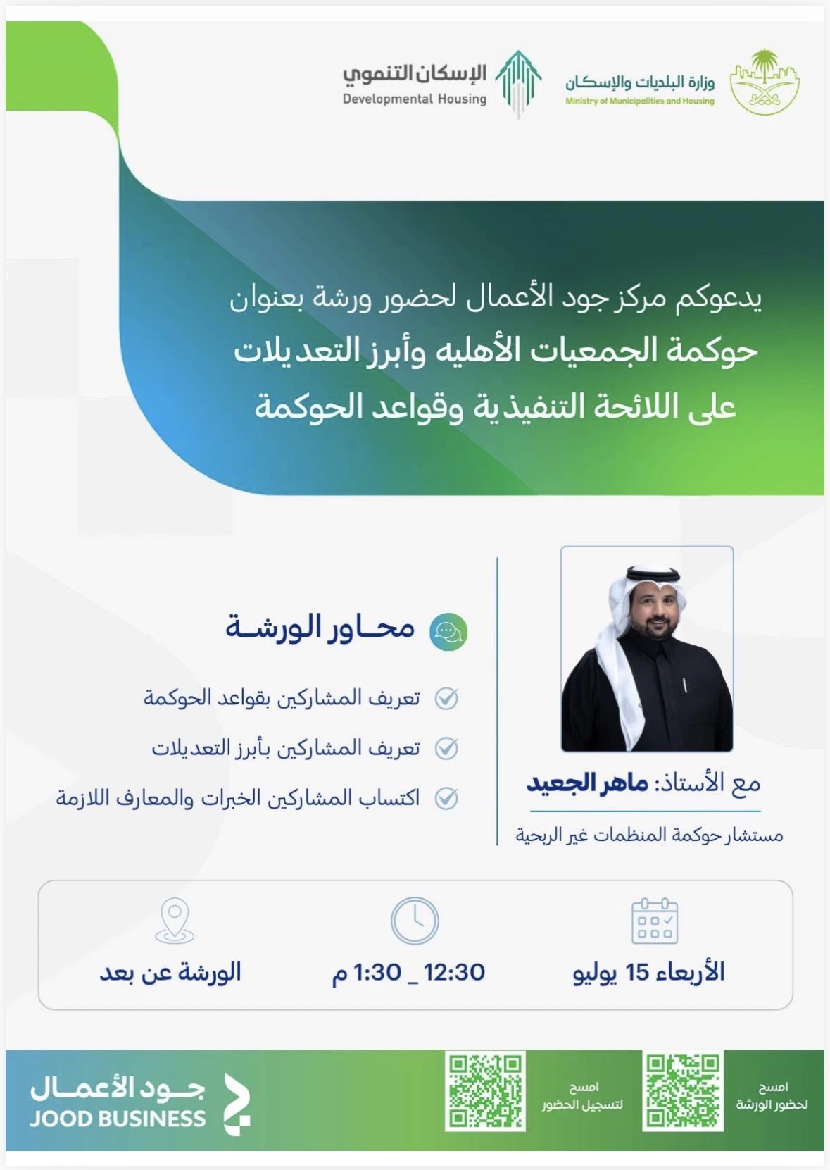 ورشة بعنوان "حوكمة الجمعيات الأهليه وأبرز التعديلات على اللائحة التنفيذية وقواعد الحوكمة"