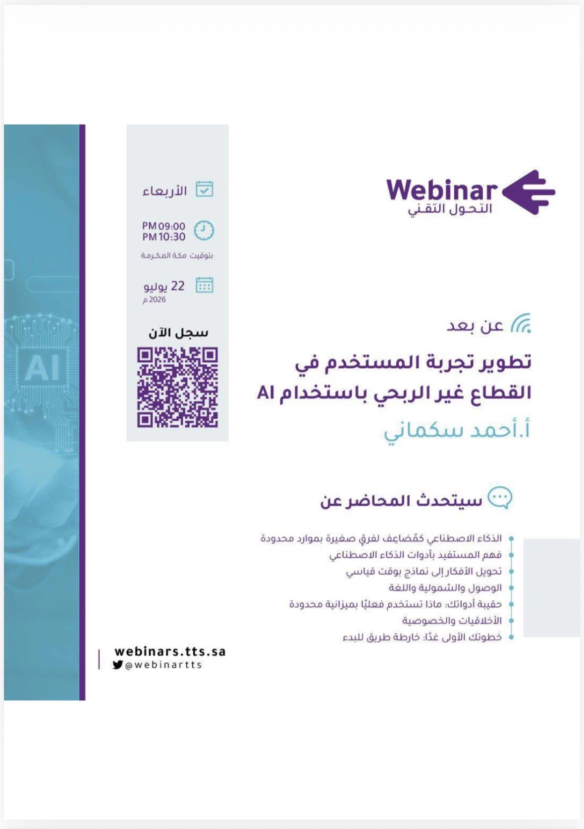 تطوير تجربة المستخدم في القطاع غير الربحي باستخدام Al