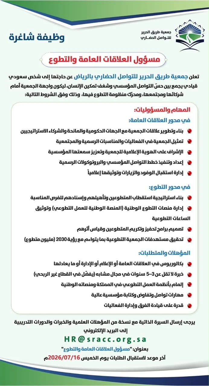 الشاغر "مسؤول العلاقات العامة والتطوع" ‏‏|جمعية طريق الحرير للتواصل الحضاري- الرياض