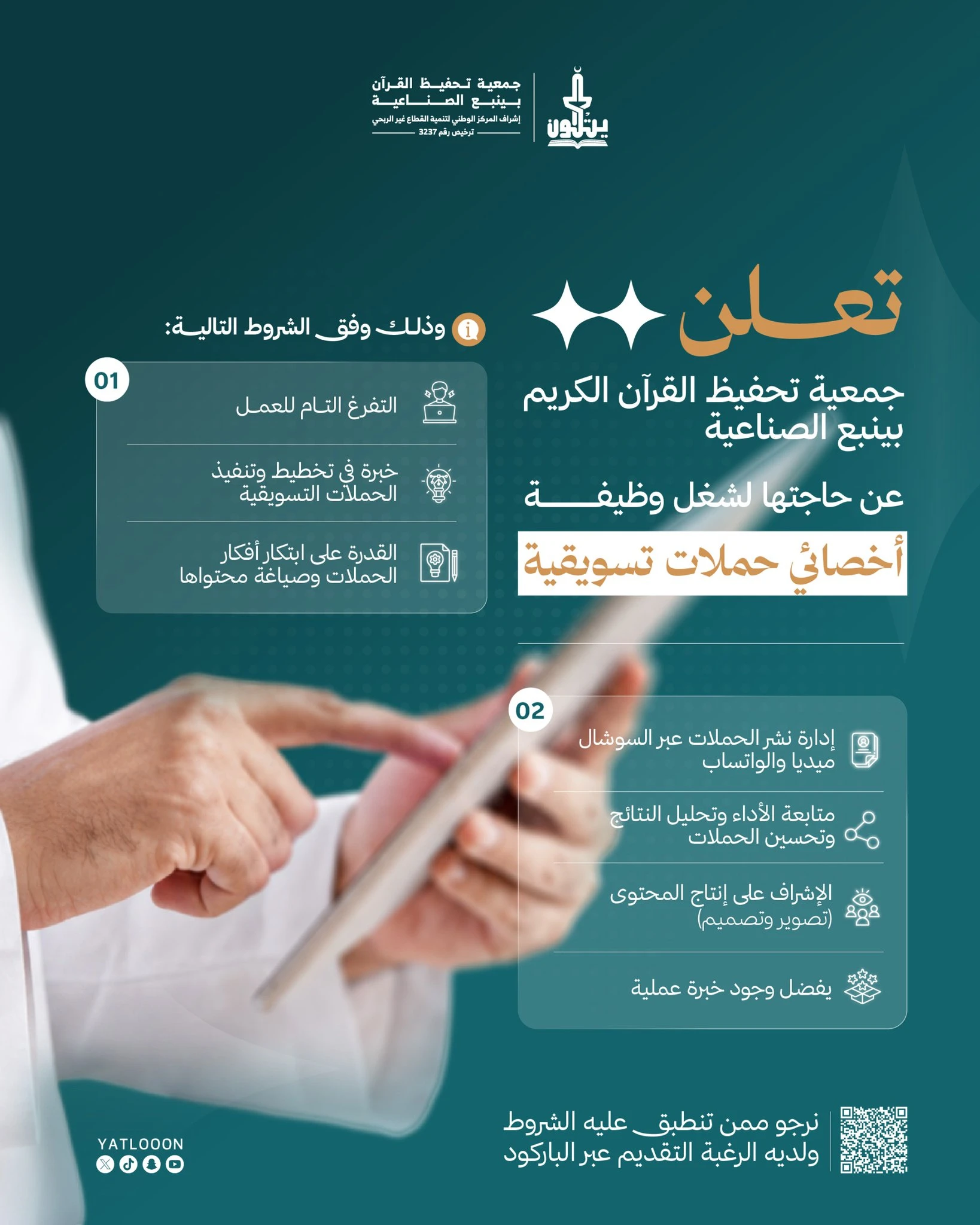 الشاغر "أخصائي حملات تسويقية" ‏‏|جمعية يتلون- ينبع الصناعية