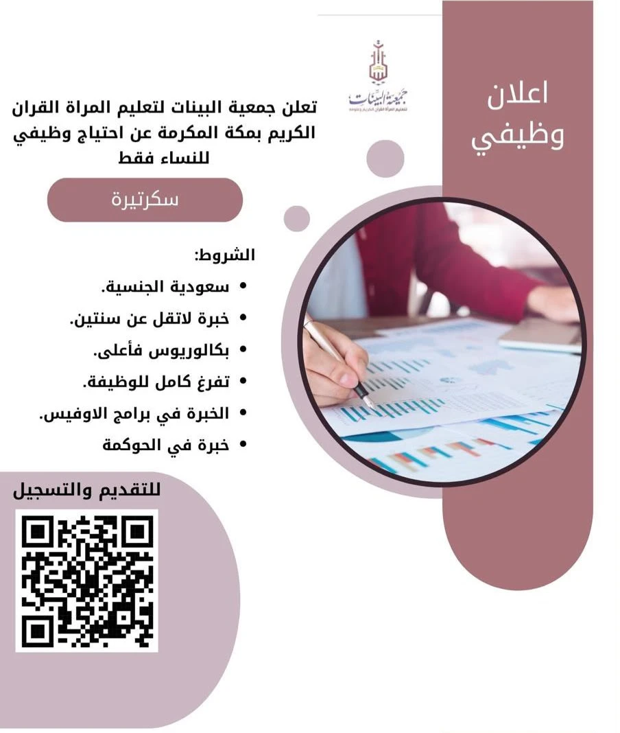 الشاغر "سكرتيرة" ‏‏| جمعية البينات - مكة المكرمة