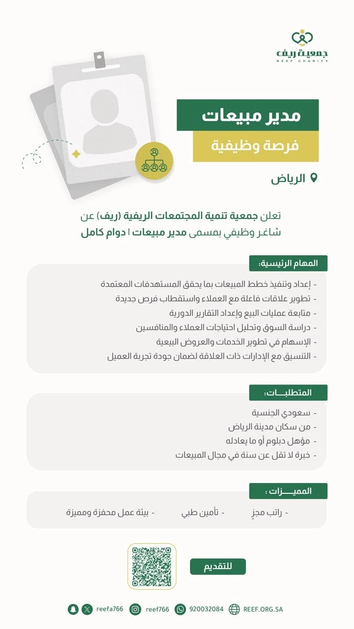 الشاغر "مدير مبيعات" ‏‏|جمعية تنمية المجتمعات الريفية - الرياض