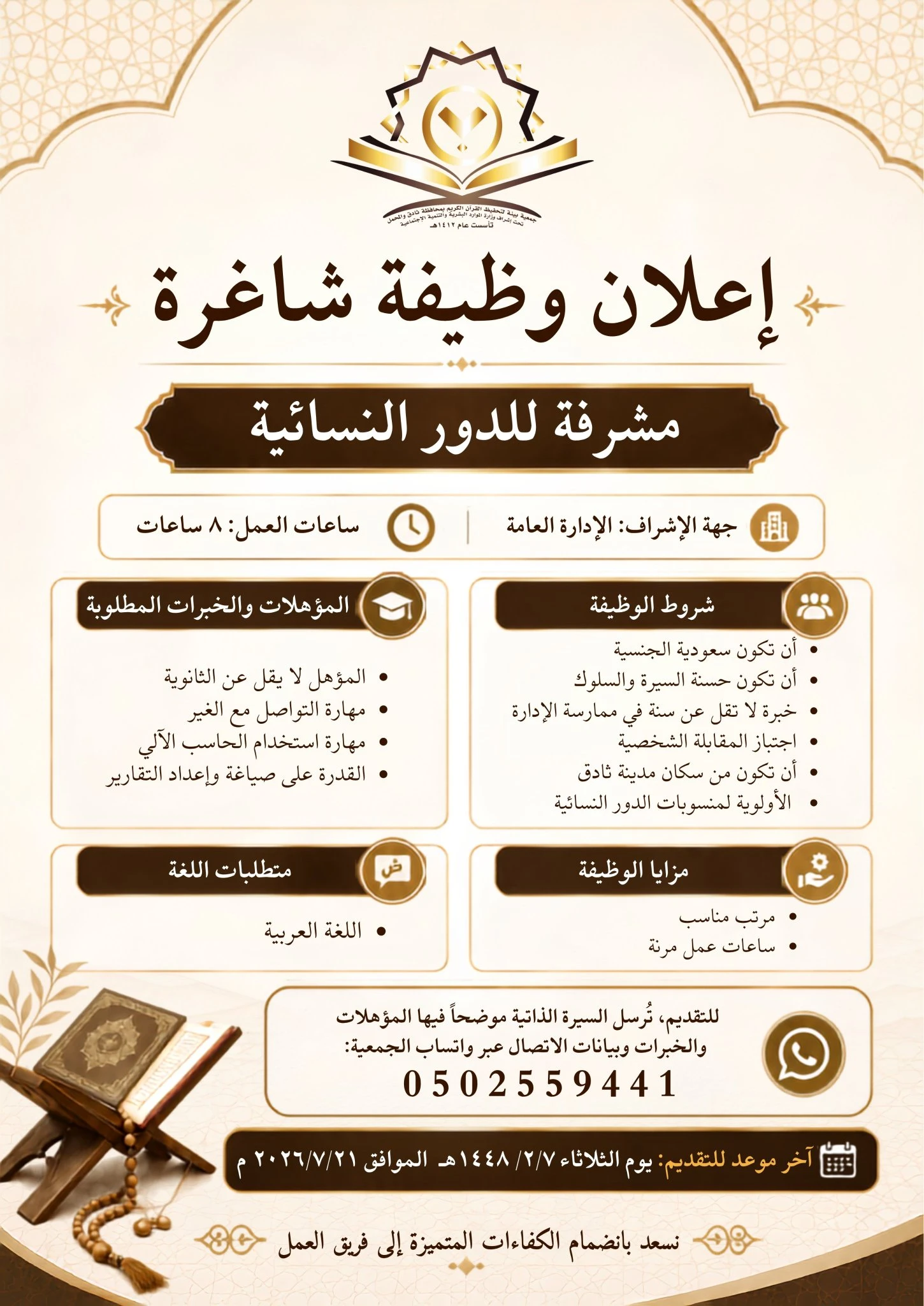 الشاغر "مشرفة للدور النسائية" ‏‏|جمعية بينية لتحفيظ القرآن الكريم - الرياض/ ثادق   ‬
