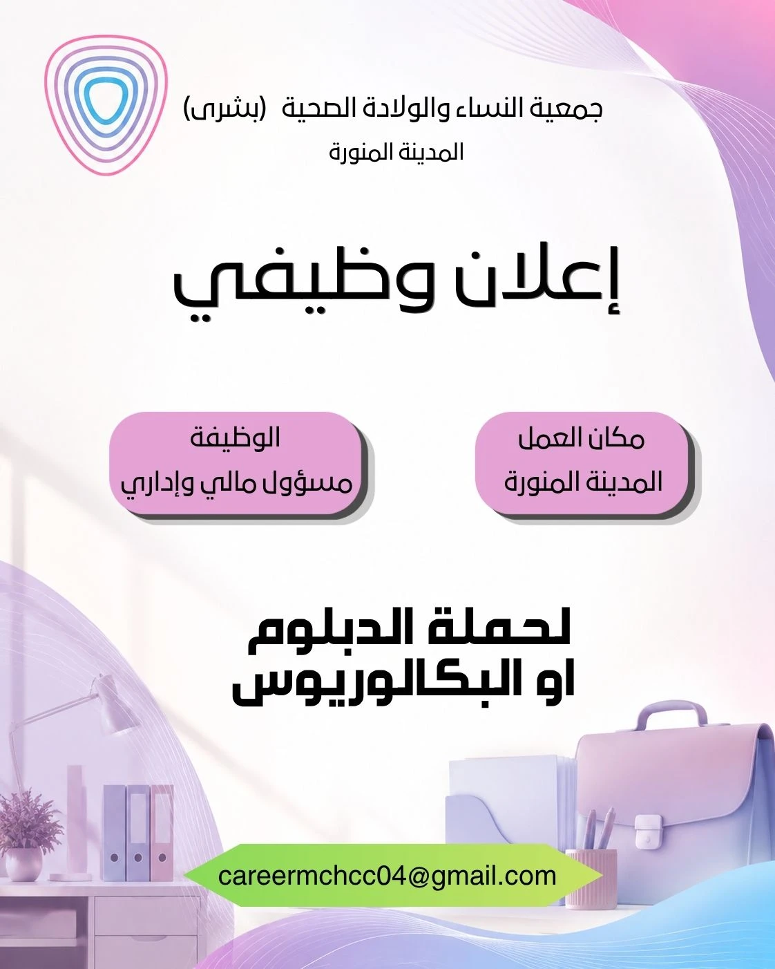 الشاغر "مسؤول مالي وإداري" ‏‏|جمعية النساء والولادة الصحية (بشرى) - المدينة المنورة