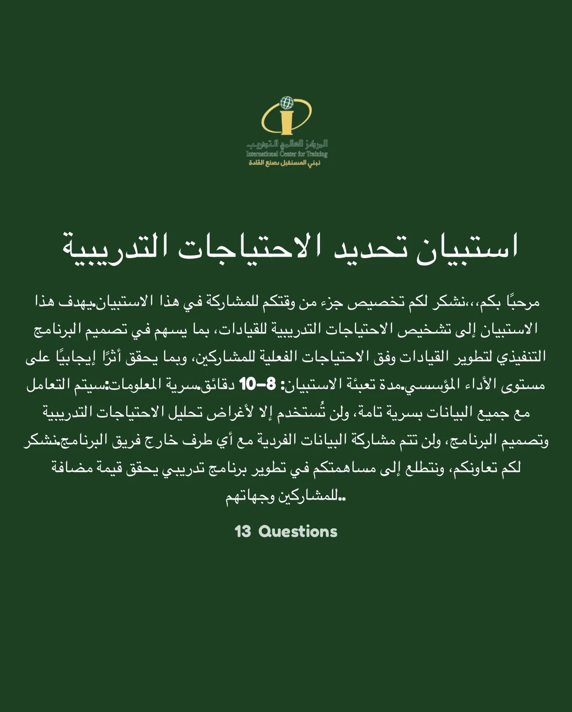 استبيان تحديد الاحتياجات التدريبية