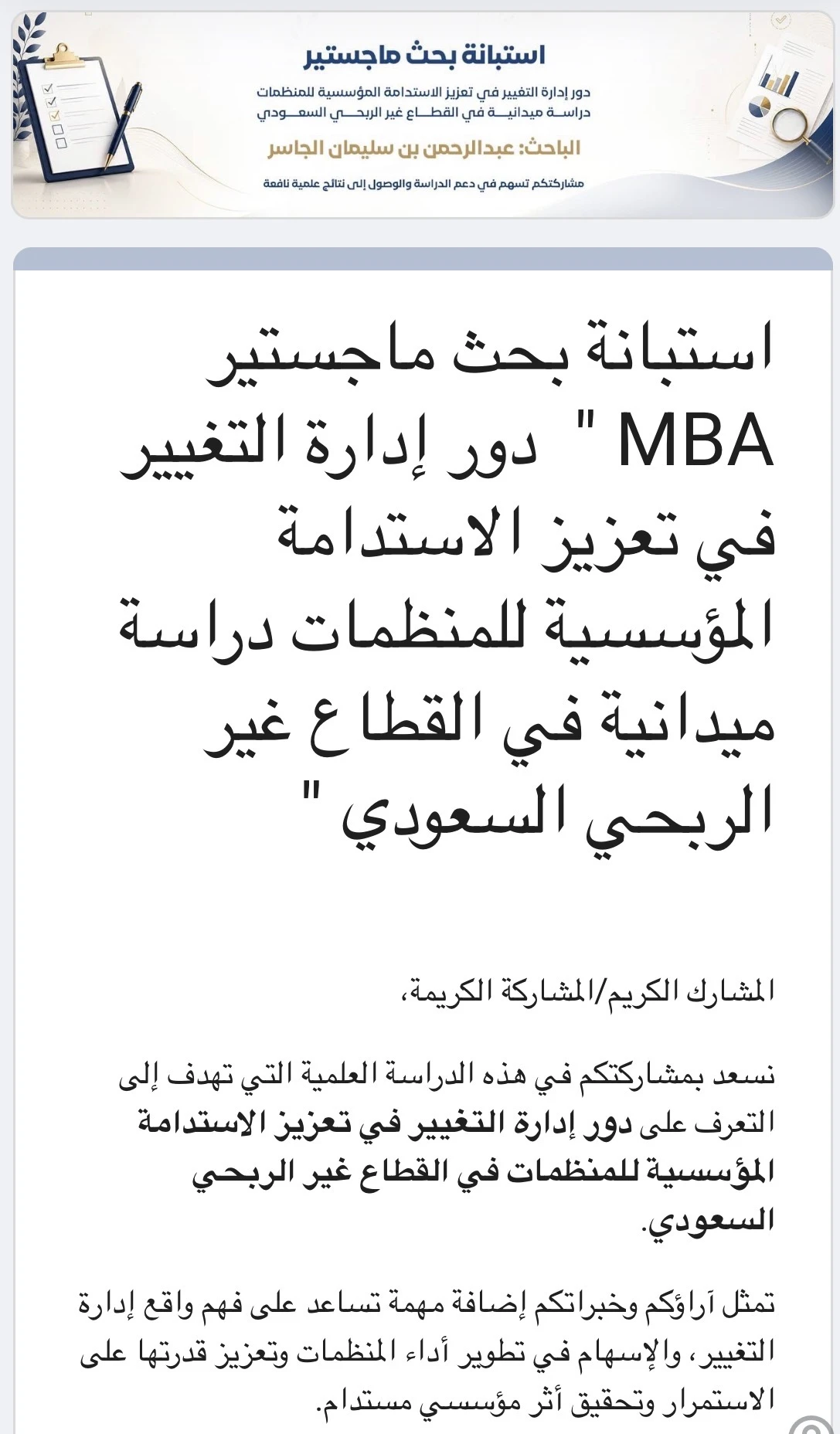 استبانة بحث ماجستير MBA "  دور إدارة التغيير في تعزيز الاستدامة المؤسسية للمنظمات دراسة ميدانية في القطاع غير الربحي السعودي "
