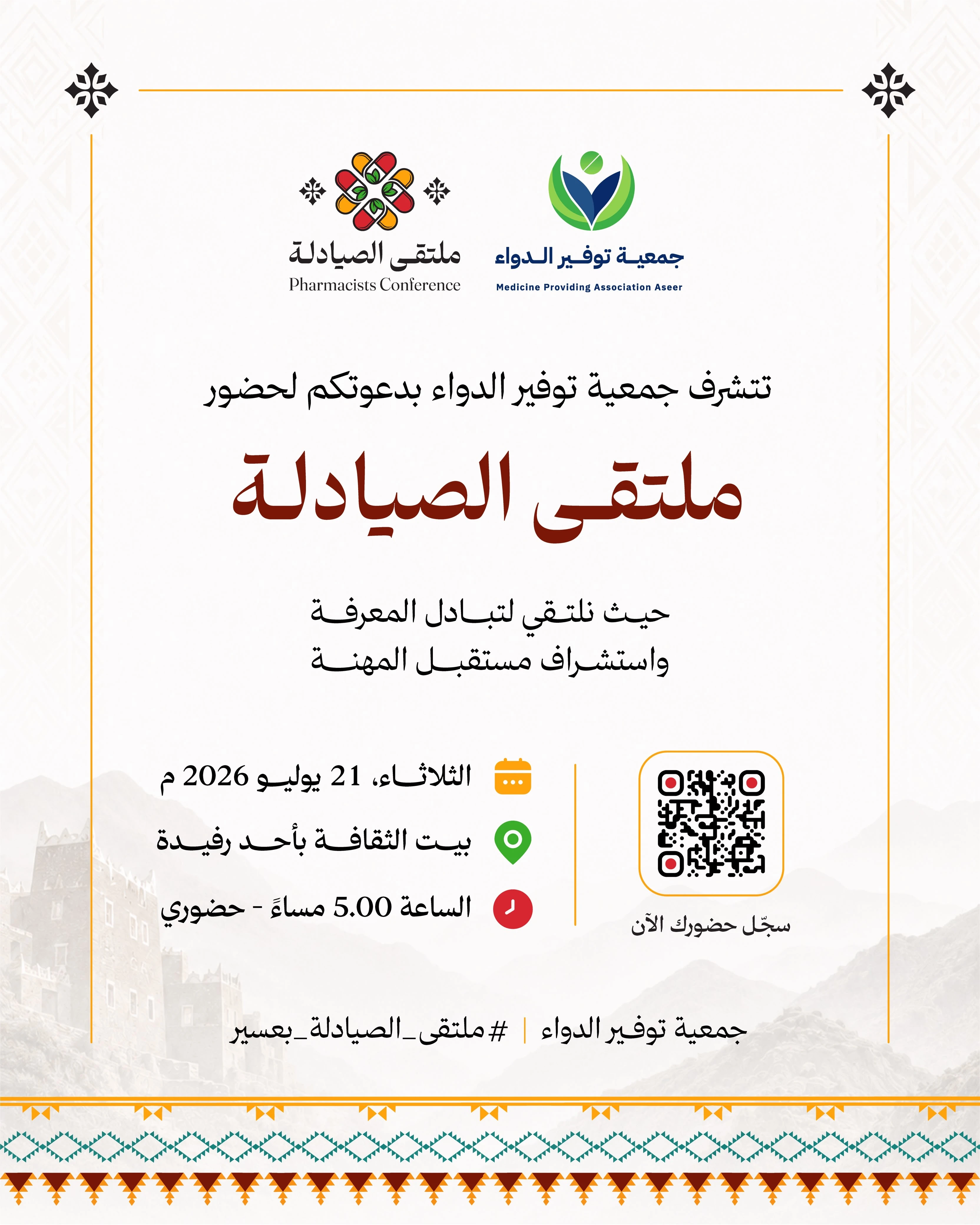 ملتقى الصيادلة بعسير