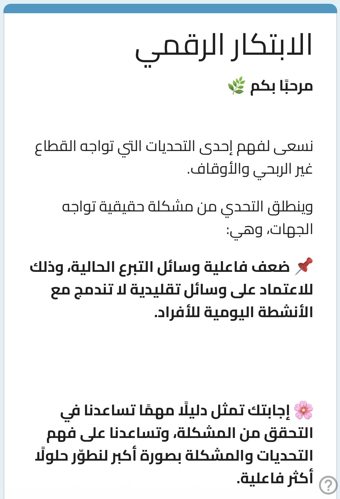 دراسة ضعف فاعلية وسائل التبرع الحالية