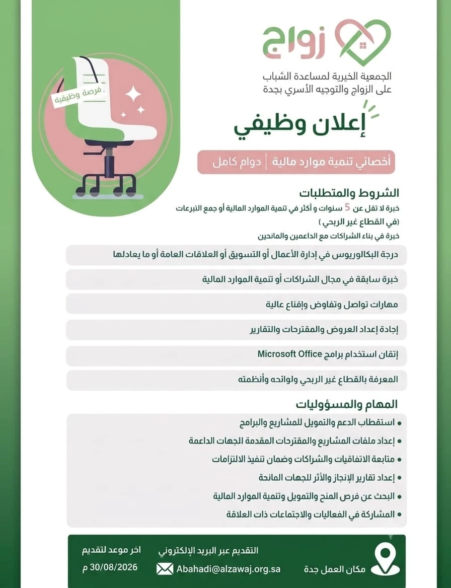 الشاغر "أخصائي تنمية موارد مالية" ‏‏|الجمعية الخيرية لمساعدة الشباب على الزواج والتوجيه الأسري بجدة