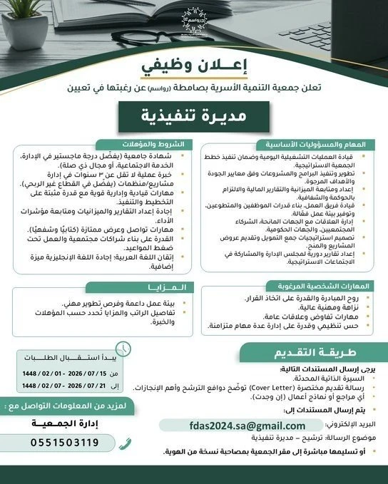 الشاغر "مديرة تنفيذية" ‏‏|جمعية التنمية الأسرية بصامطة (رواسم)| جازان