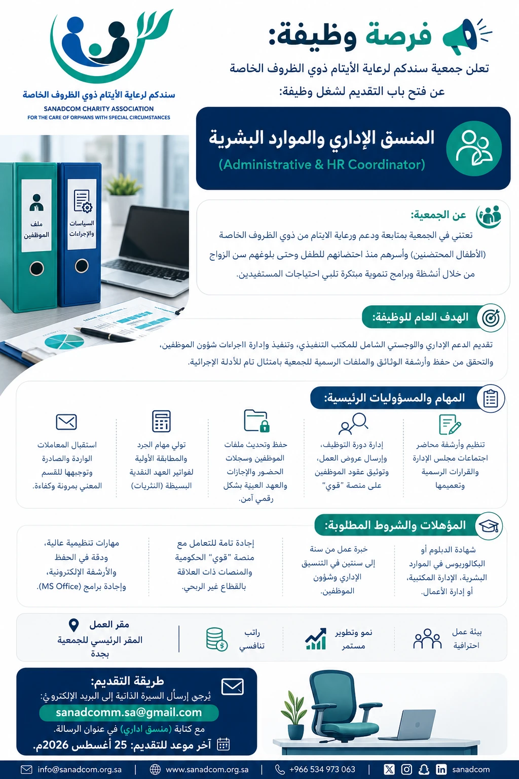 الشاغر "منسق/ة إداري" ‏‏| جمعية سندكم لرعاية الايتام ذوي الظروف الخاصة بجدة