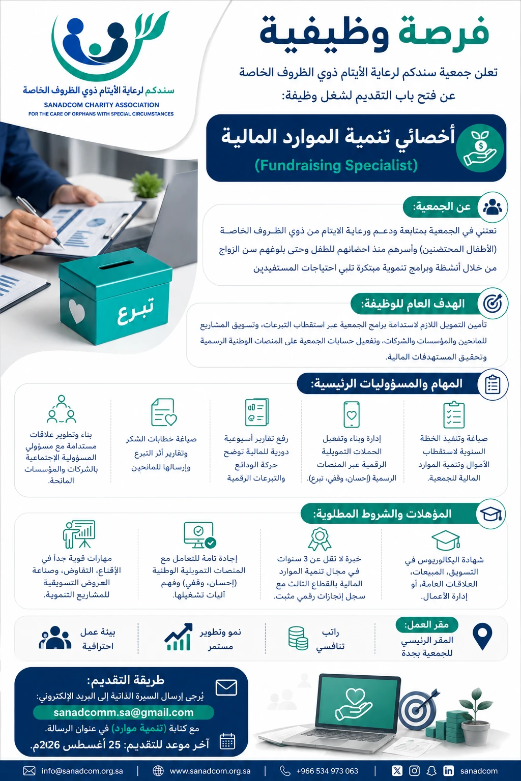 الشاغر "أخصائي تنمية الموارد المالية"| جمعية سندكم لرعاية الايتام ذوي الظروف الخاصة بجدة