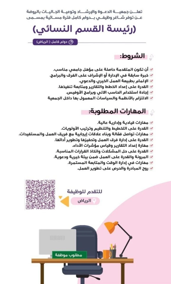 الشاغر "رئيسة القسم النسائي" ‏‏|جمعية الدعوة والإرشاد ودعوة الجاليات بالروضة| الرياض