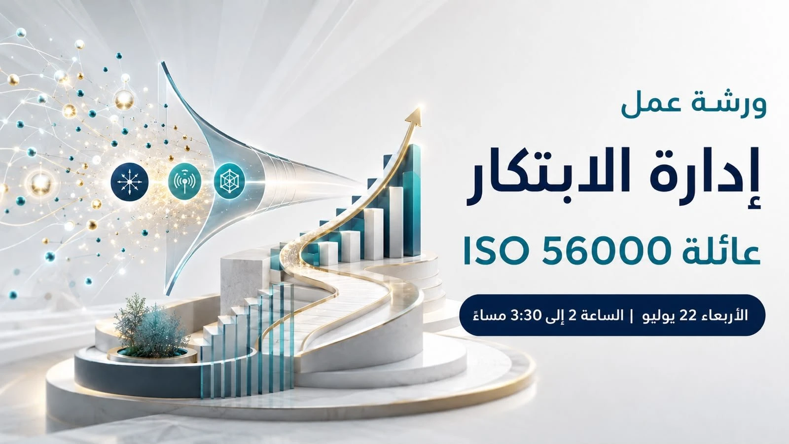 إدارة الابتكار وفق عائلة مواصفات ‏الأيزو 56000