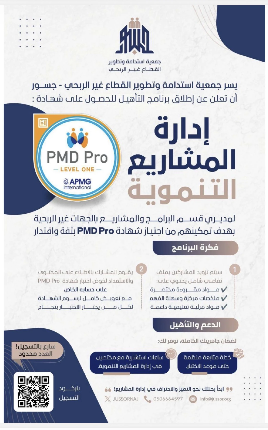 برنامج التأهيل للحصول على شهادة : "إدارةالمشاريع التنموية" PMD Pro لمديري قسم البرامج والمشاريع بالجهات غير الربحية