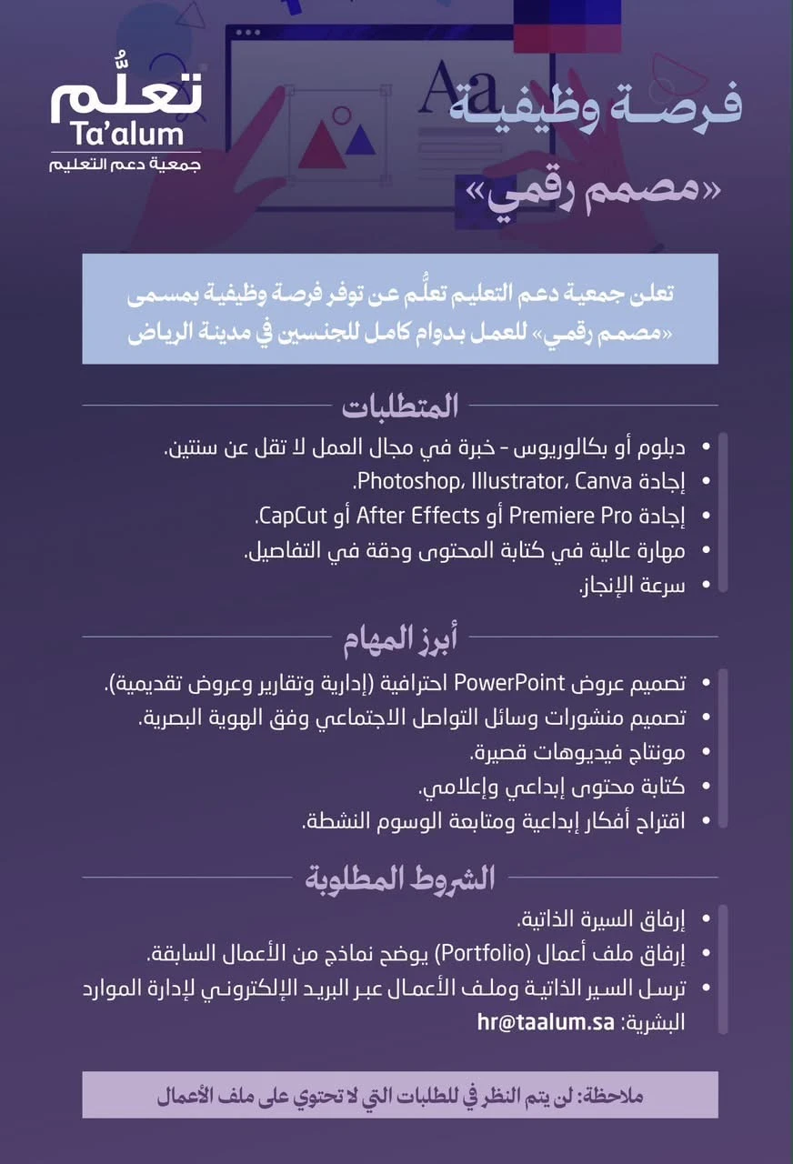 الشاغر "مصمم رقمي" ‏‏|جمعية دعم التعليم تعلُّم| الرياض
