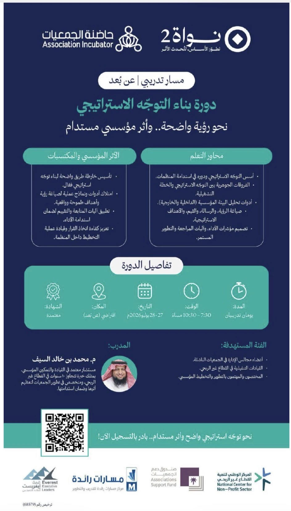 دورة بناء التوجّه الاستراتيجي