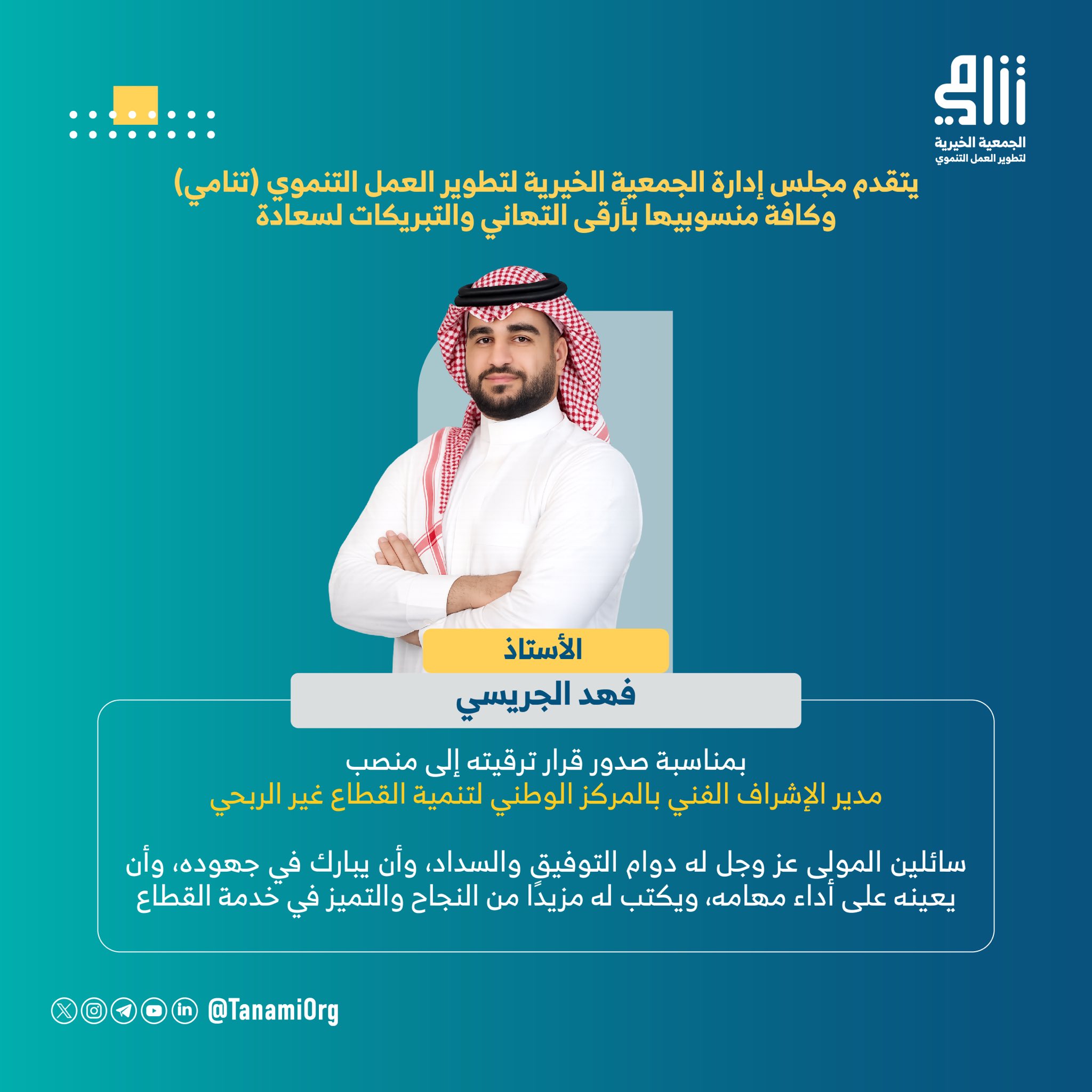 تهنئة لسعادة الأستاذ : فهد الجريسي بمناسبة صدور قرار ترقيته إلى منصب مدير الإشراف الفني بالمركز الوطني لتنمية القطاع غير الربحي.