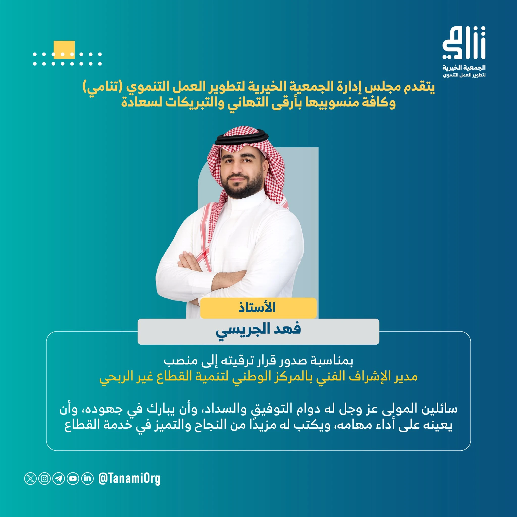 تهنئة لسعادة الأستاذ : فهد الجريسي بمناسبة صدور قرار ترقيته إلى منصب مدير الإشراف الفني بالمركز الوطني لتنمية القطاع غير الربحي.