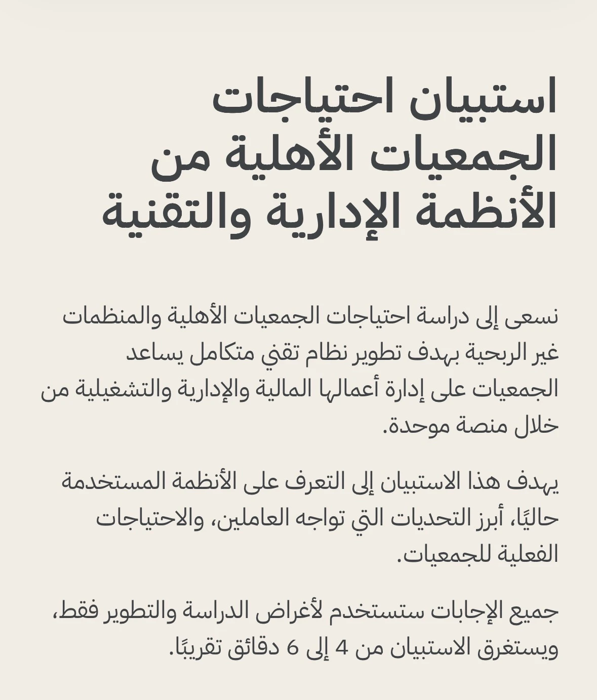دراسة احتياجات الجمعيات الأهلية والمنظمات غير الربحية بهدف تطوير نظام تقني متكامل