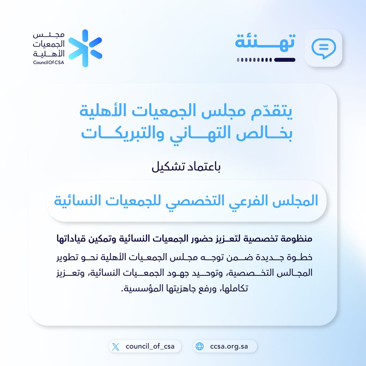 صدر اعتماد تشكيل المجلس الفرعي التخصصي للجمعيات النسائية.