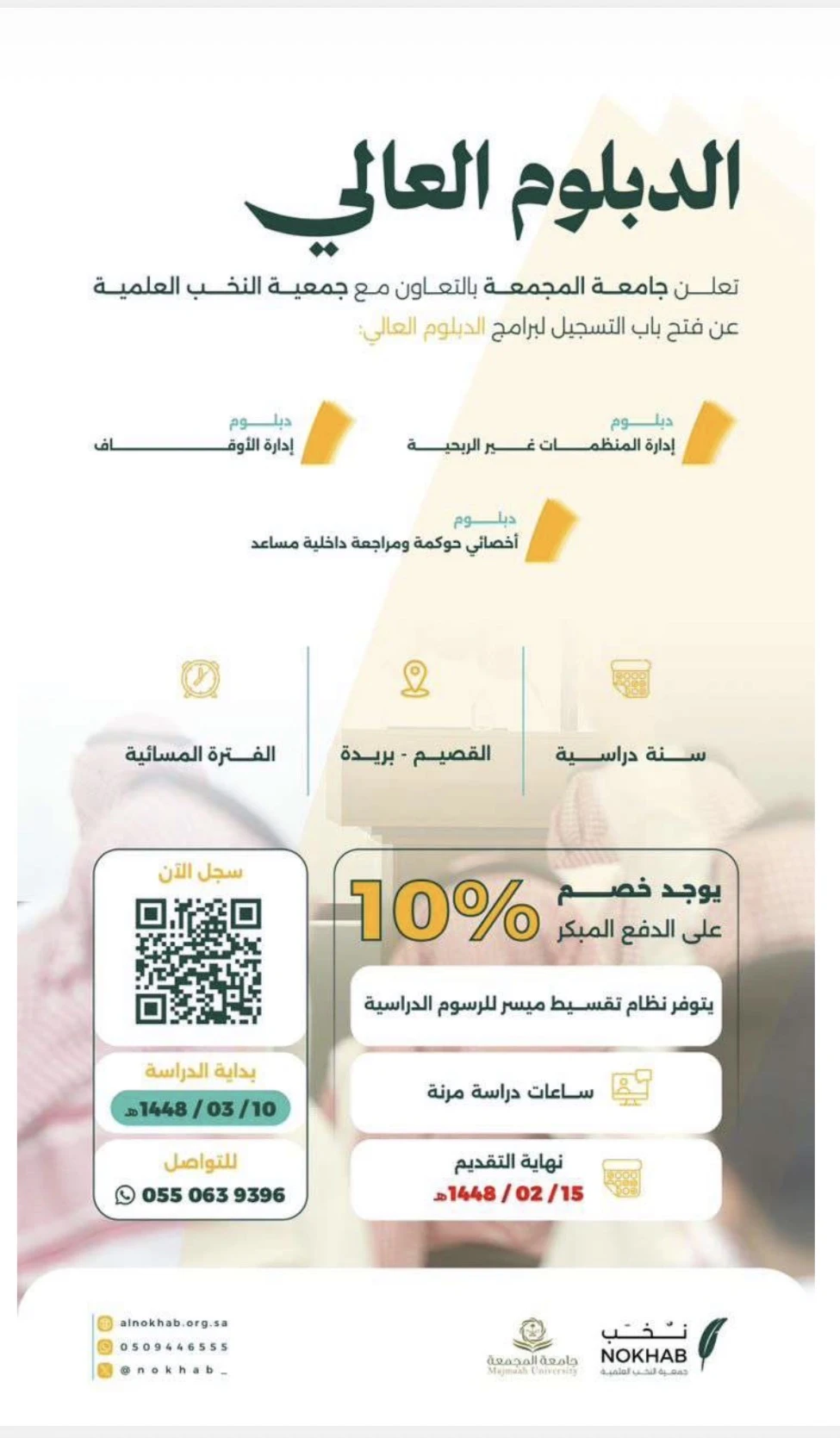 برامج  الدبلوم العالي في "إدارة المنظمات غير الربحية، أخصائي حوكمة ومراجعة داخلية،مساعد إدارة الأوقّاف"