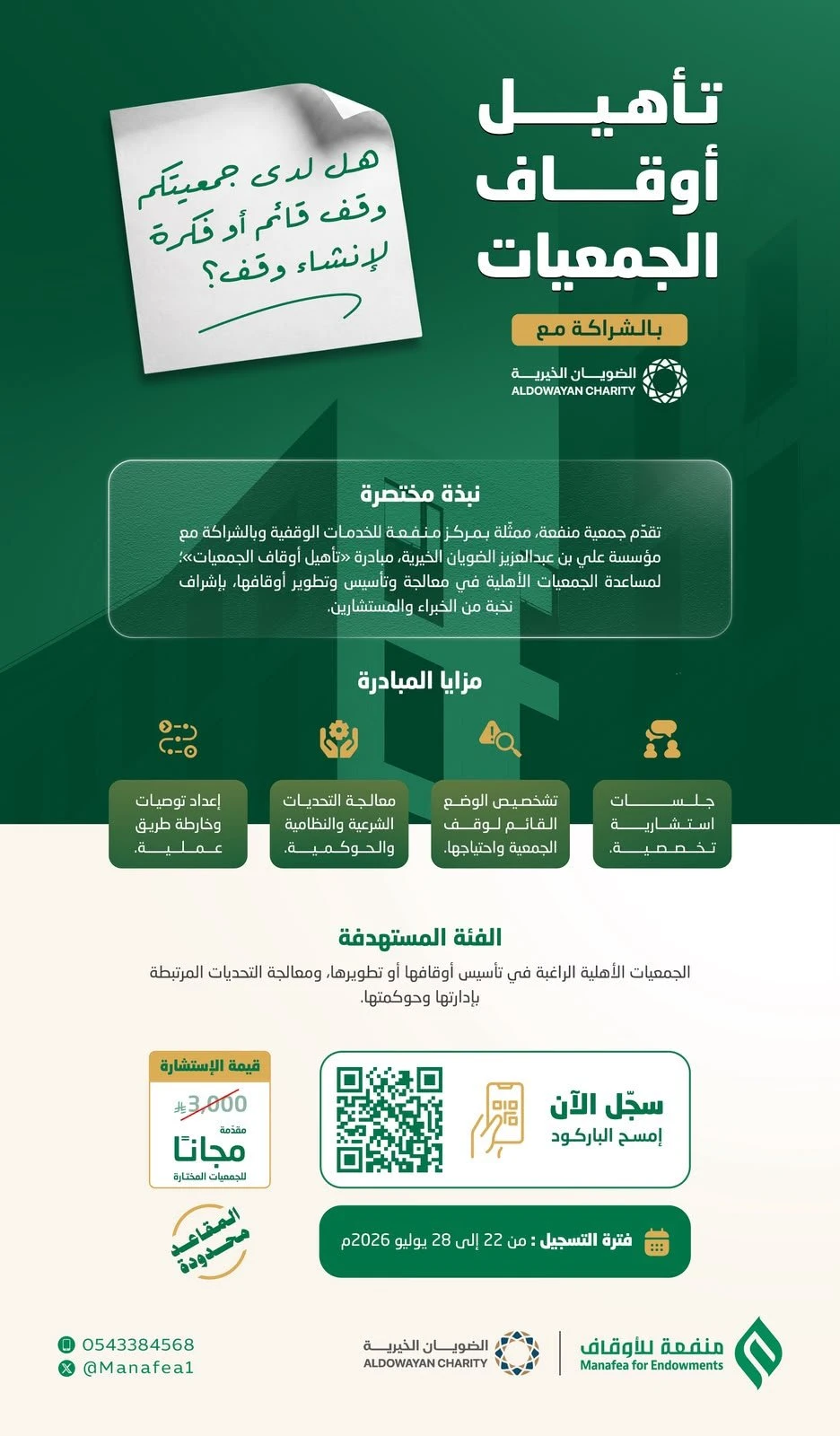 مبادرة «تأهيل أوقاف الجمعيات»الموجهة للجمعيات الأهلية الراغبة في تأسيس أوقافها أو تطويرها.