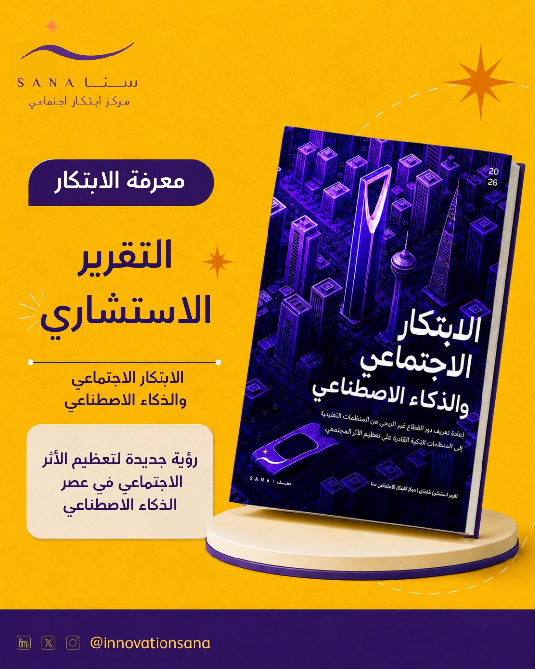 أطلق مركز سنا تقرير «الابتكار الاجتماعي والذكاء الاصطناعي»