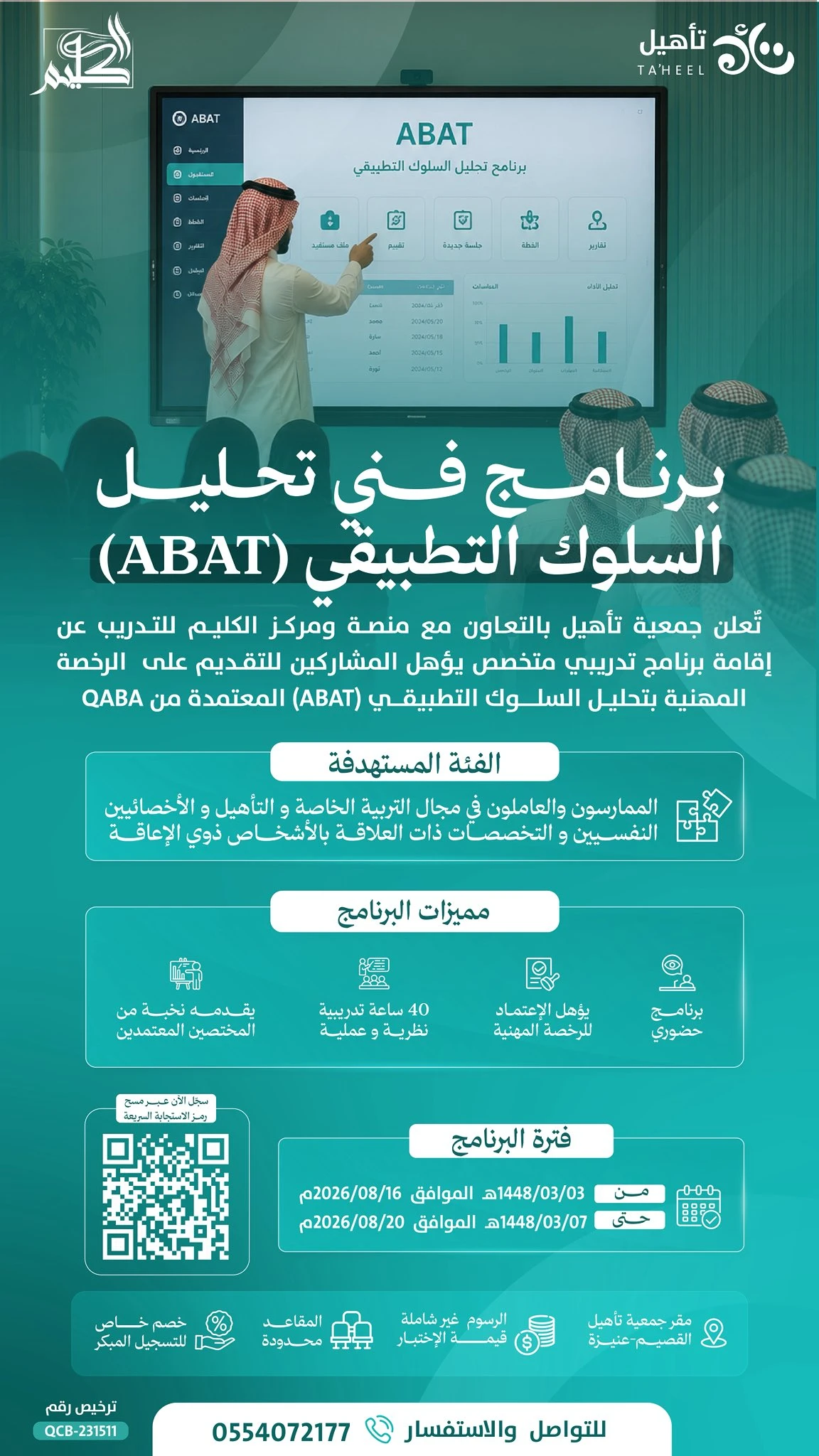 برنامج فني تحليل السلوك التطبيقي (ABAT)