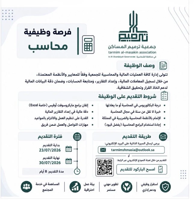 الشاغر "محاسب عام" ‏‏|جمعية ترميم المساكن بمحافظة الشماسية| القصيم