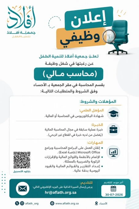 الشاغر "محاسب مالي" ‏‏|جمعية أفلاذ لتنمية الطفل | الأحساء