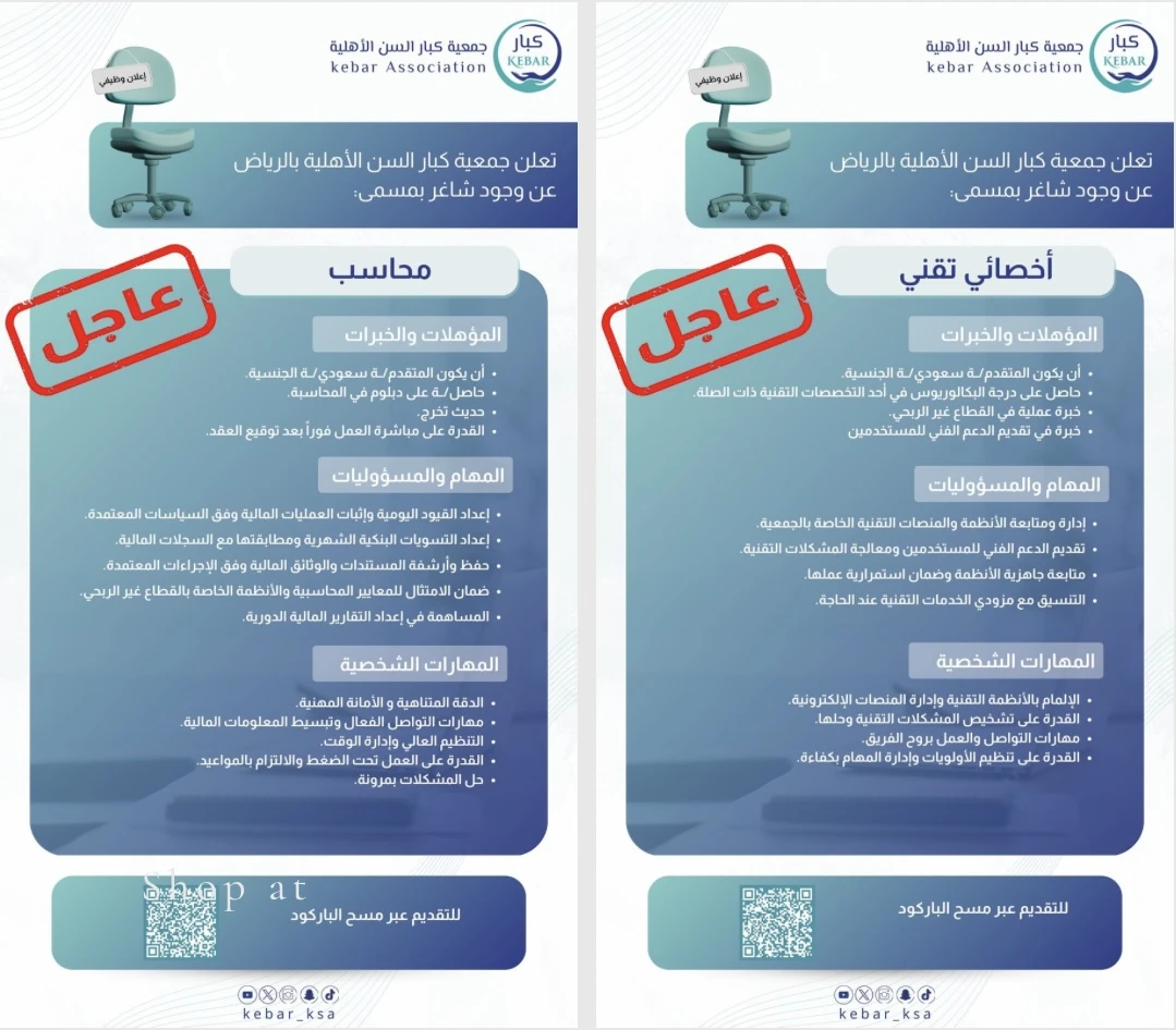 الشواغر "محاسب، أخصائي تقني" ‏‏|تعلن جمعية كبار السن الأهلية بالرياض