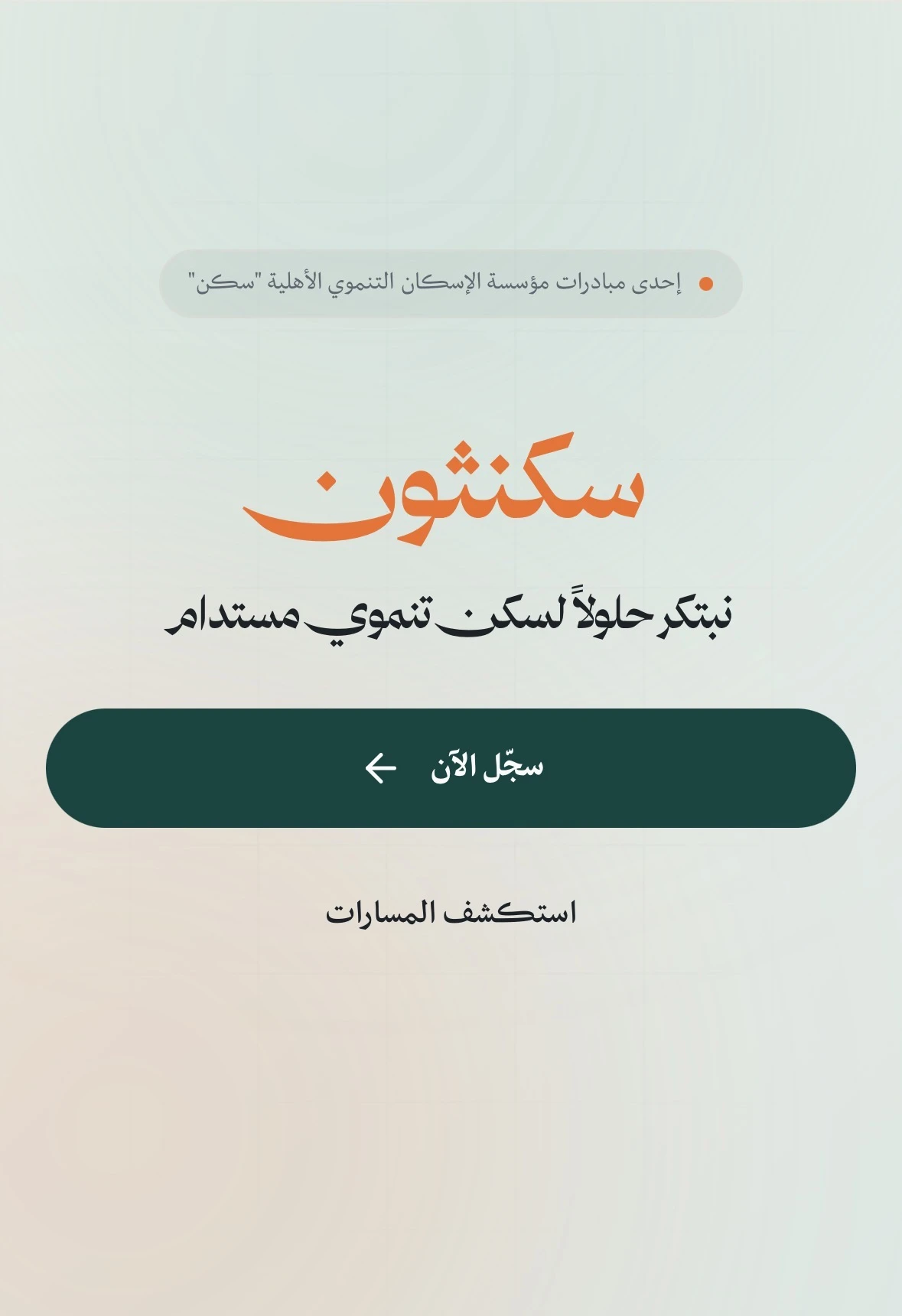 "سكنثون" إحدى مبادرات مؤسسة الإسكان التنموي الأهلية " سكن"